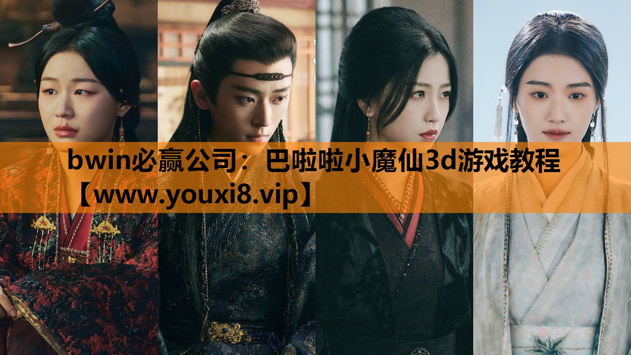 bwin必赢公司：巴啦啦小魔仙3d游戏教程