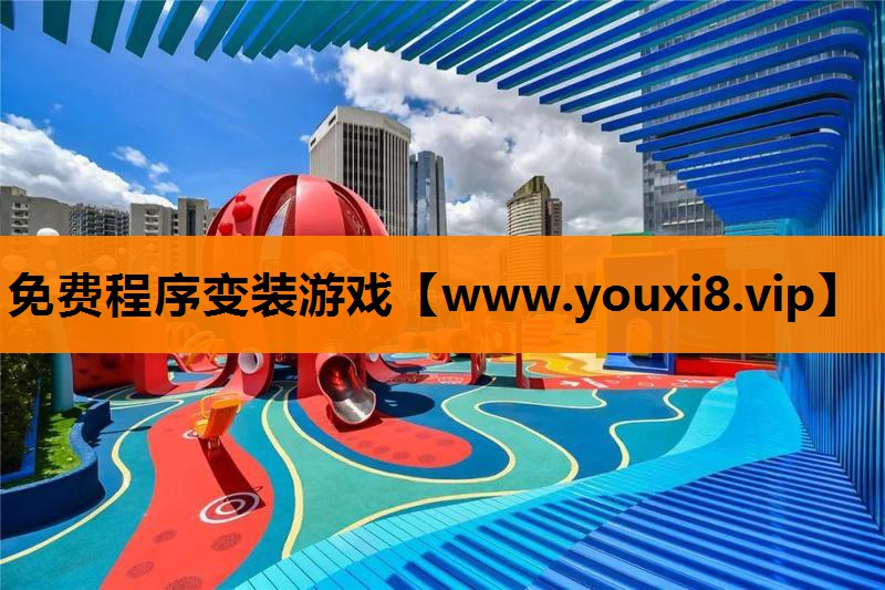 免费程序变装游戏