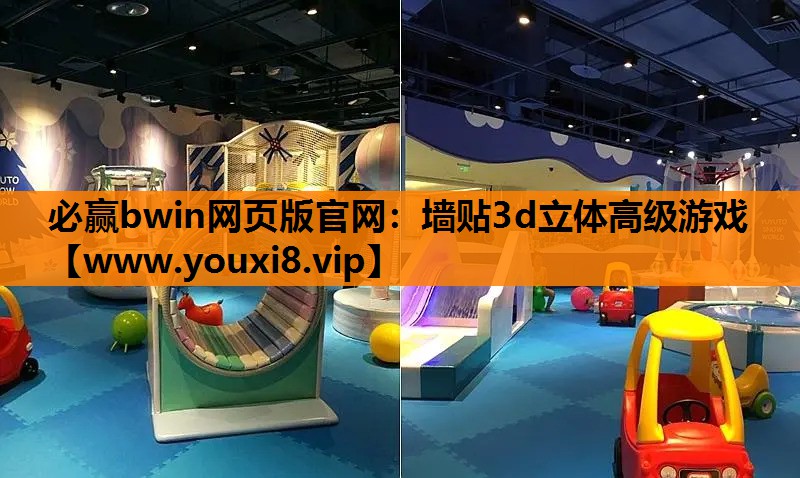 必赢bwin网页版官网：墙贴3d立体高级游戏