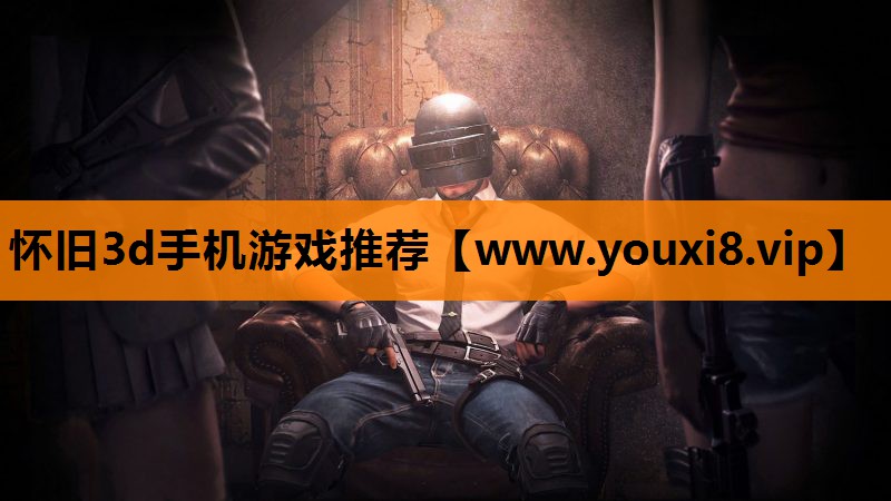 怀旧3d手机游戏推荐
