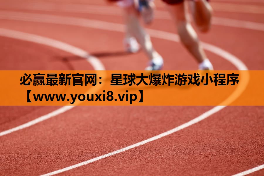 必赢最新官网：星球大爆炸游戏小程序