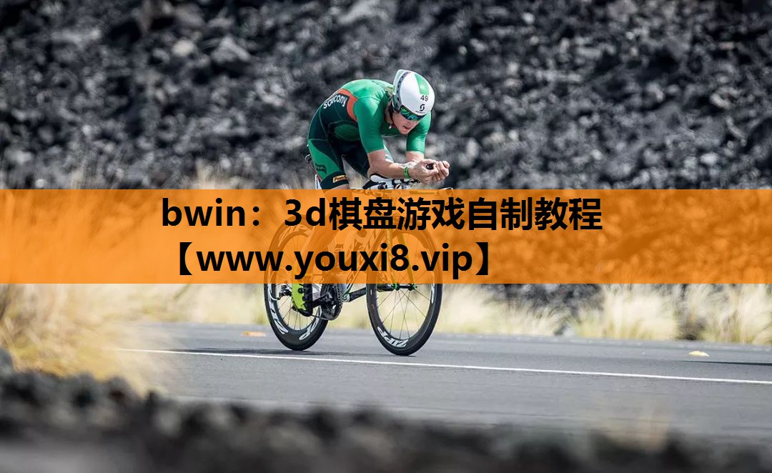 bwin：3d棋盘游戏自制教程
