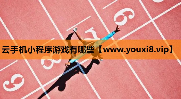 云手机小程序游戏有哪些