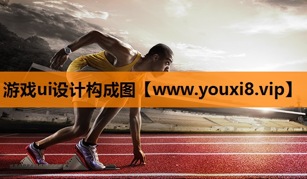 游戏ui设计构成图