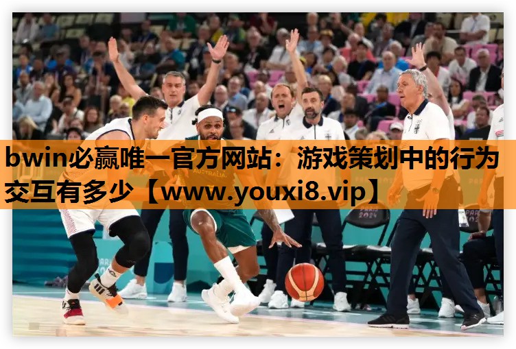 bwin必赢唯一官方网站：游戏策划中的行为交互有多少