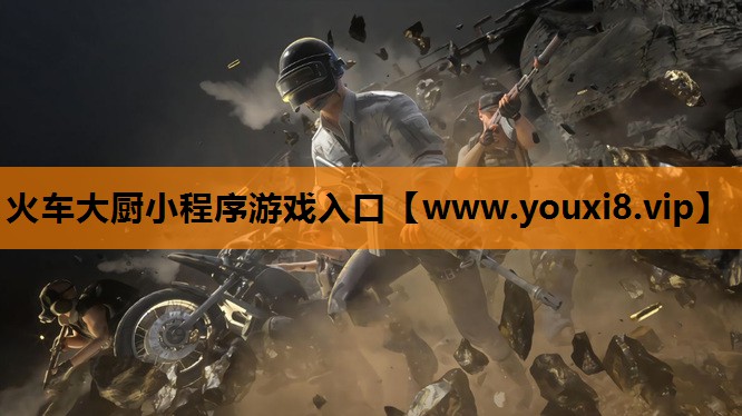 火车大厨小程序游戏入口