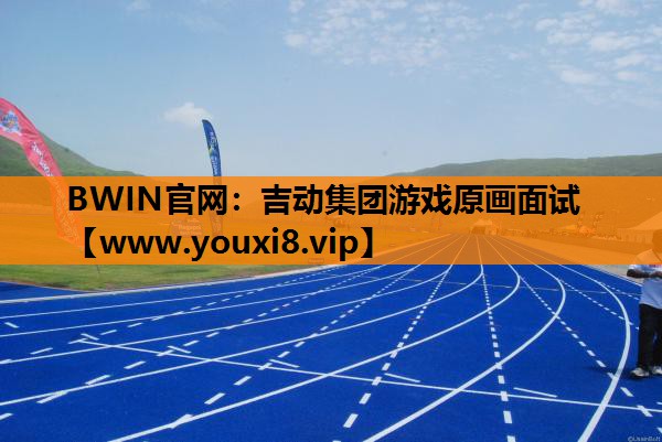 BWIN官网：吉动集团游戏原画面试