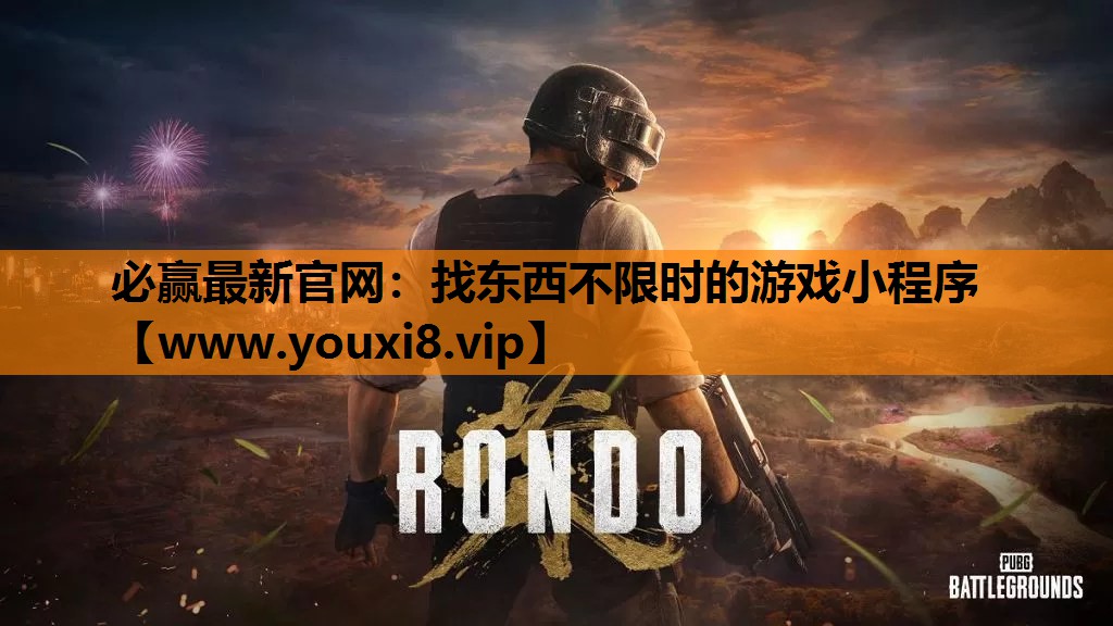 必赢最新官网：找东西不限时的游戏小程序