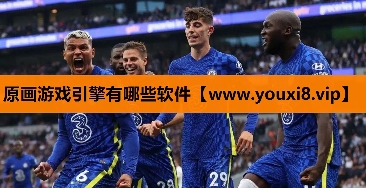 原画游戏引擎有哪些软件