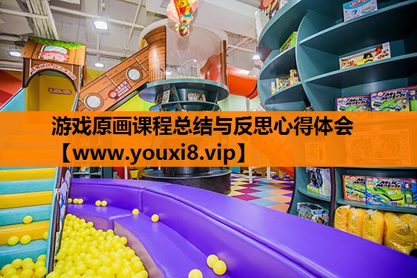 游戏原画课程总结与反思心得体会
