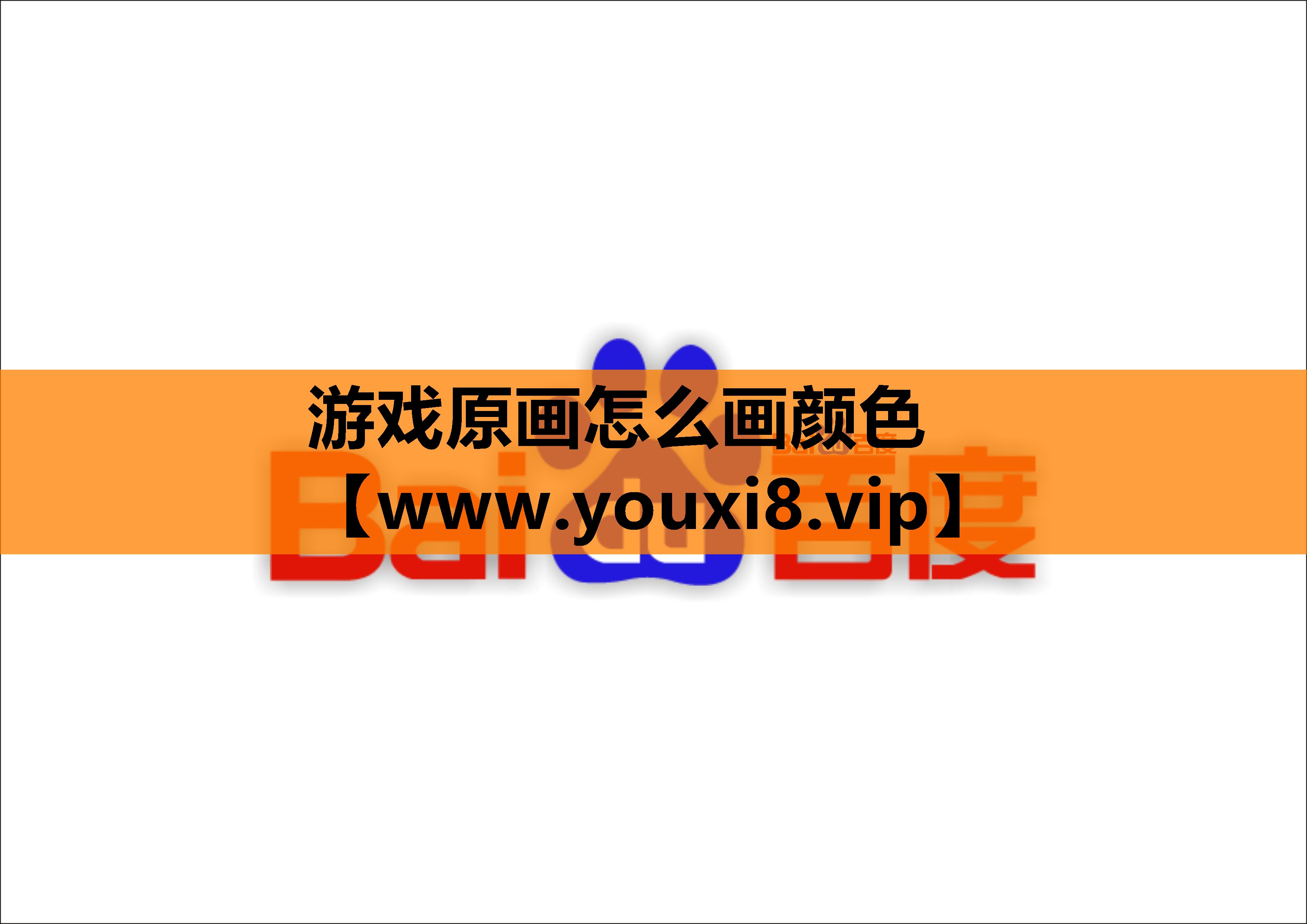 游戏原画怎么画颜色