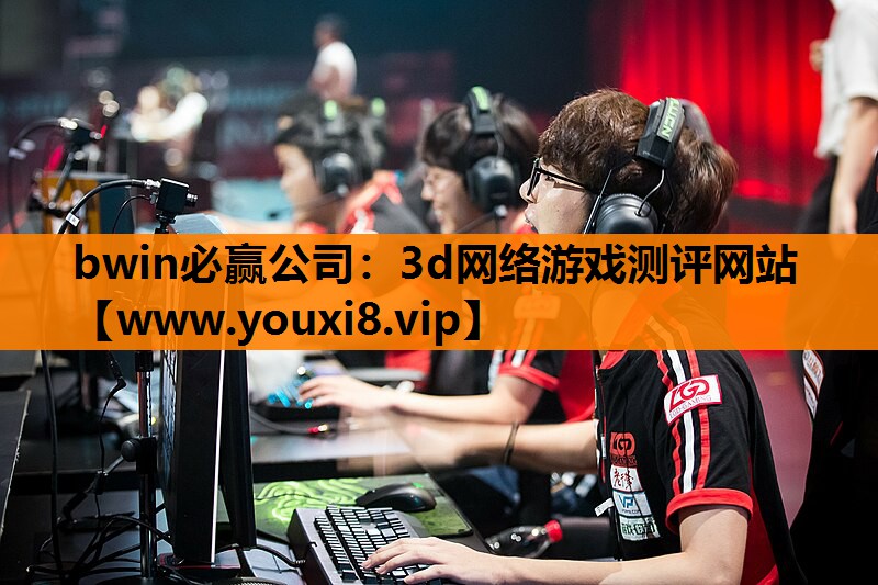 bwin必赢公司：3d网络游戏测评网站