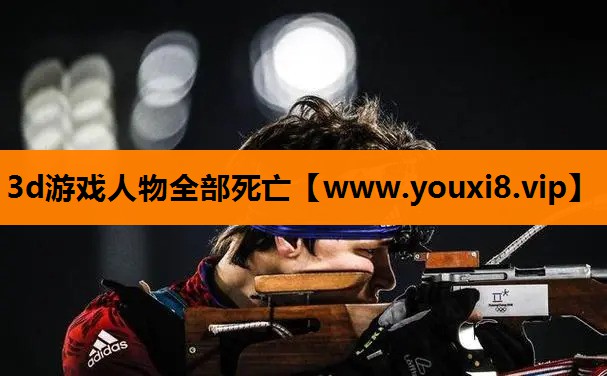 3d游戏人物全部死亡