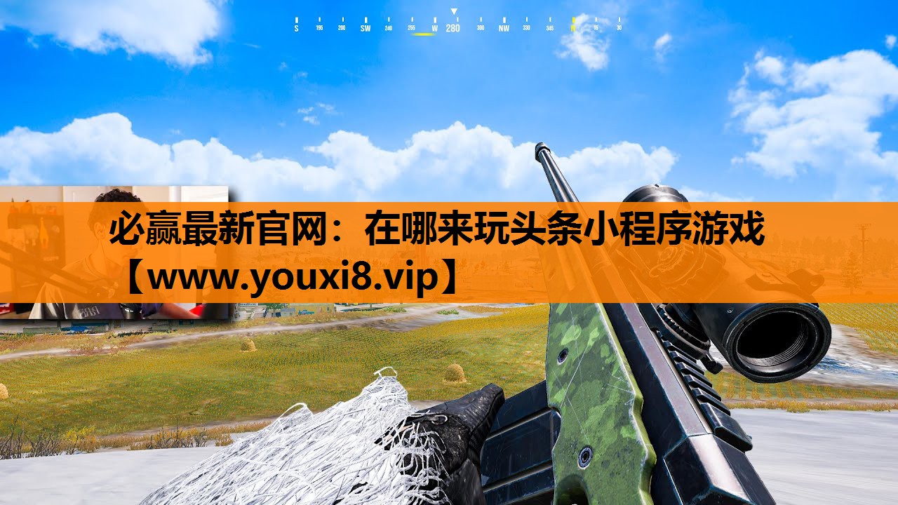 必赢最新官网：在哪来玩头条小程序游戏
