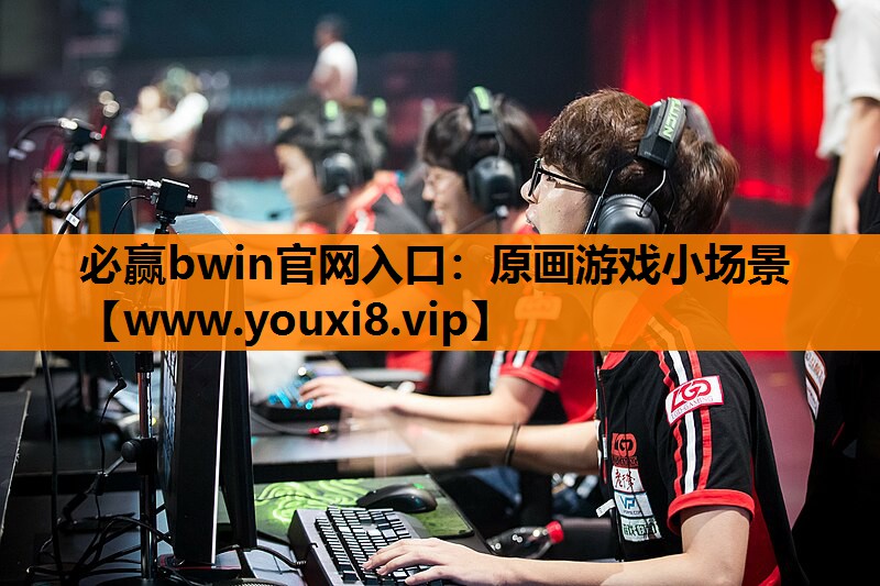 必赢bwin官网入口：原画游戏小场景