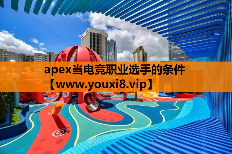 apex当电竞职业选手的条件