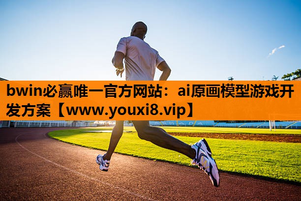 <strong>bwin必赢唯一官方网站：ai原</strong>
