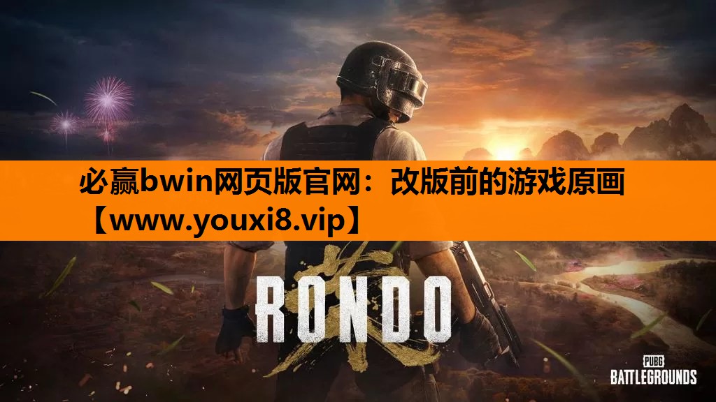必赢bwin网页版官网：改版前的