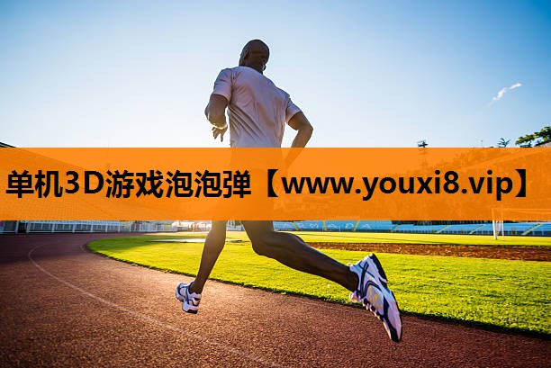 单机3D游戏泡泡弹