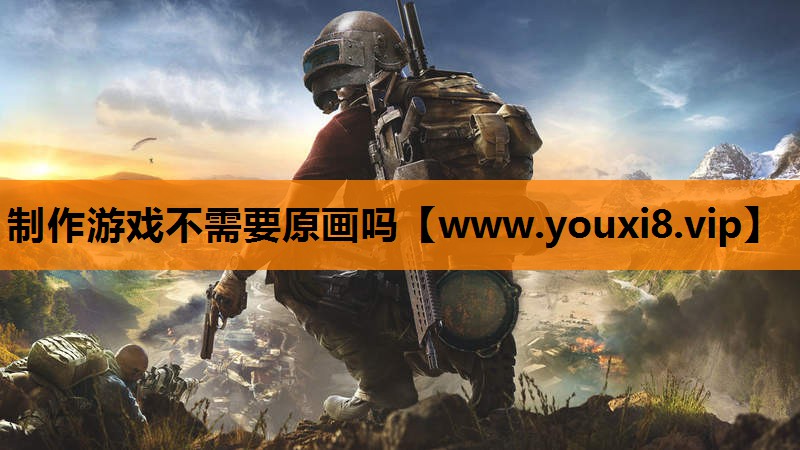 制作游戏不需要原画吗