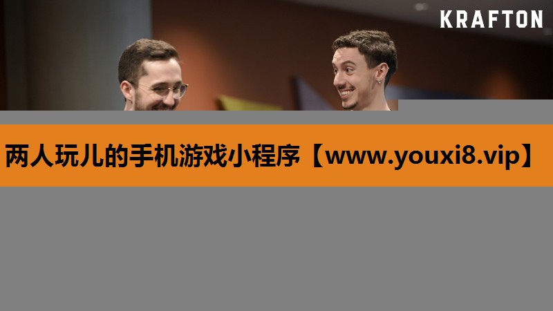 <strong>两人玩儿的手机游戏小程序</strong>