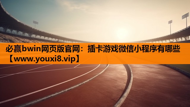 <strong>必赢bwin网页版官网：插卡游戏</strong>