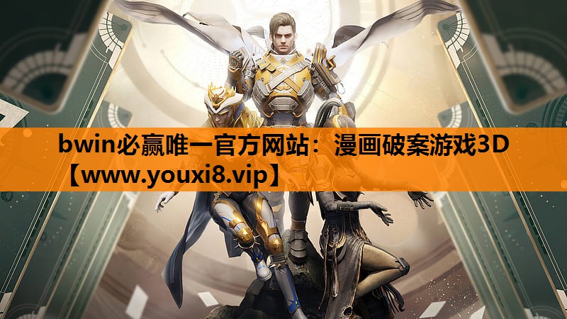 bwin必赢唯一官方网站：漫画破