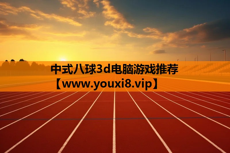 中式八球3d电脑游戏推荐