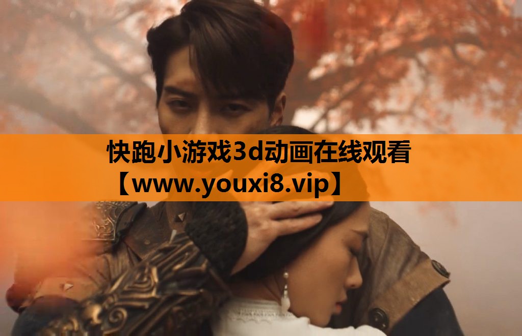 快跑小游戏3d动画在线观看