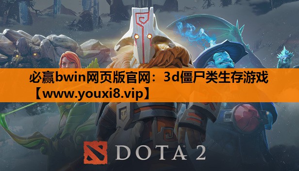 必赢bwin网页版官网：3d僵尸类生存游戏
