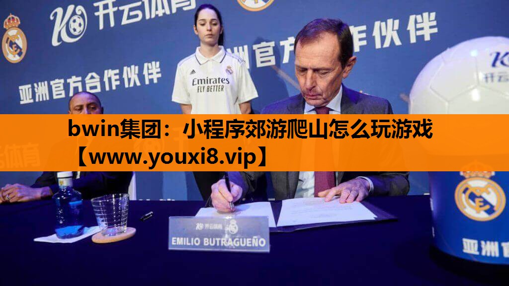 bwin集团：小程序郊游爬山怎么玩游戏