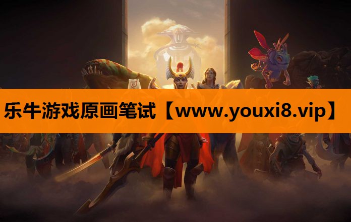 乐牛游戏原画笔试