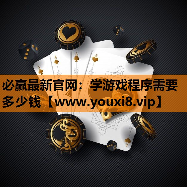 必赢最新官网：学游戏程序需要多少钱