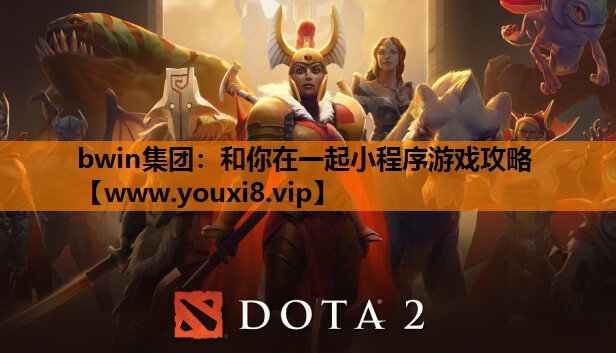 bwin集团：和你在一起小程序游戏攻略