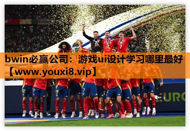 游戏ui设计学习哪里最好