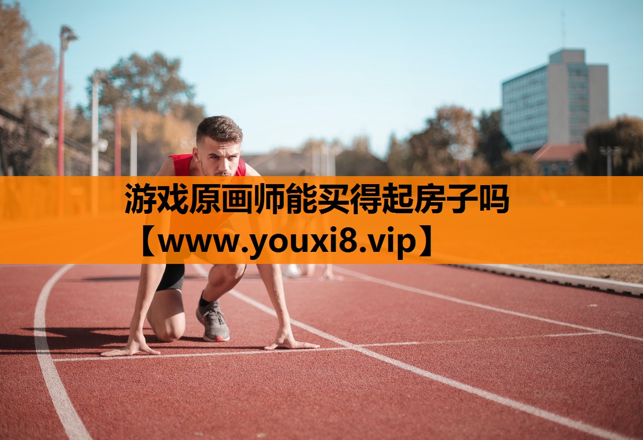 游戏原画师能买得起房子吗