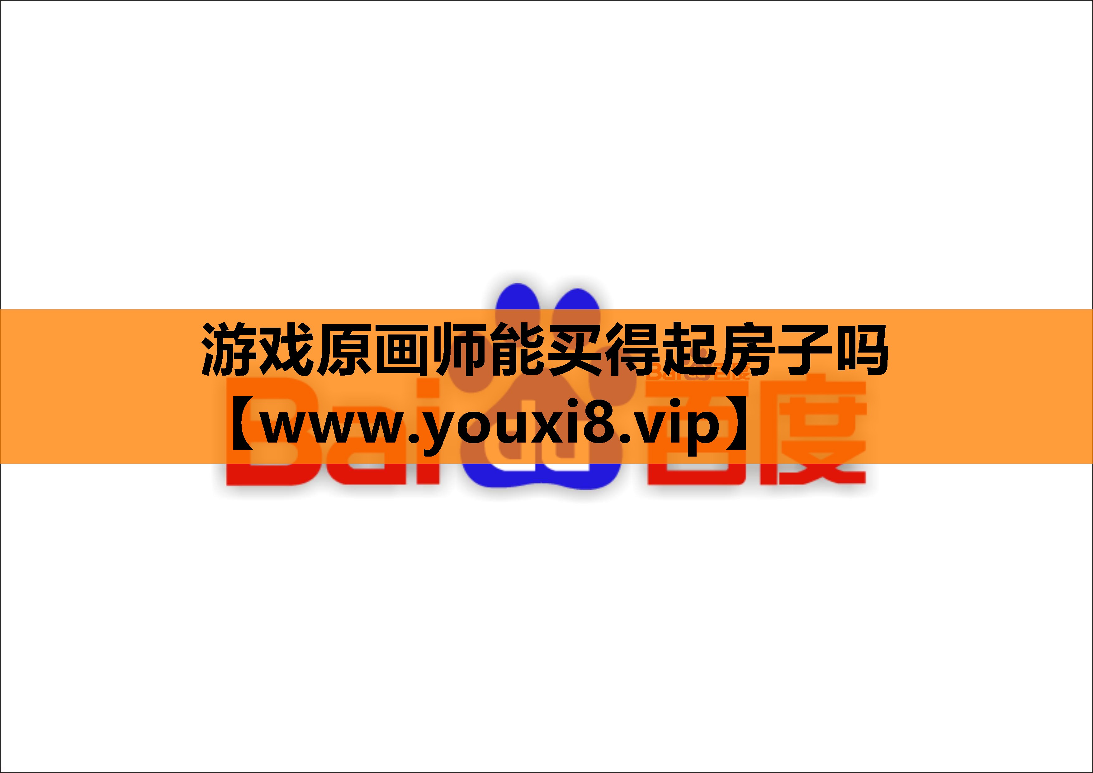 游戏原画师能买得起房子吗
