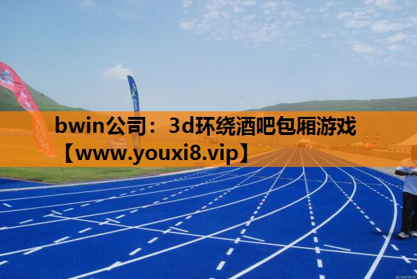 3d环绕酒吧包厢游戏