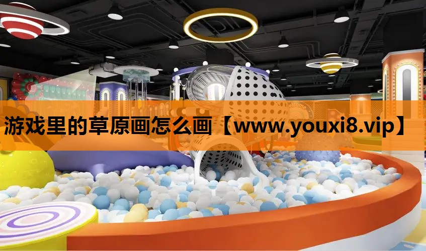 游戏里的草原画怎么画
