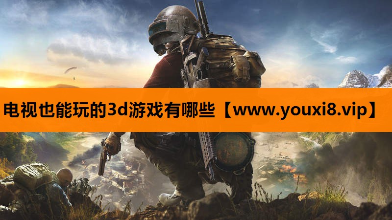 电视也能玩的3d游戏有哪些