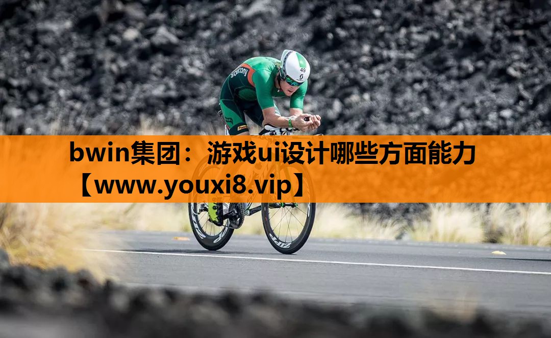 游戏ui设计哪些方面能力