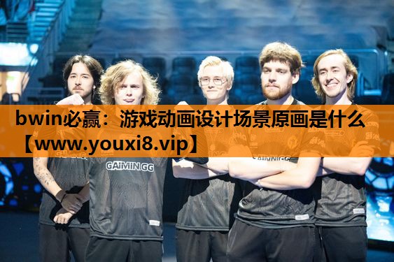 游戏动画设计场景原画是什么