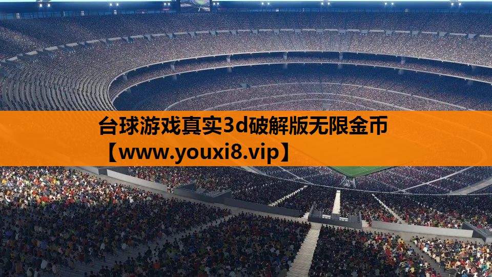 台球游戏真实3d破解版无限金币