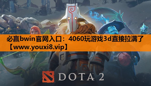 4060玩游戏3d直接拉满了