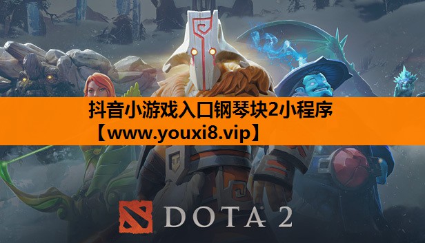 抖音小游戏入口钢琴块2小程序