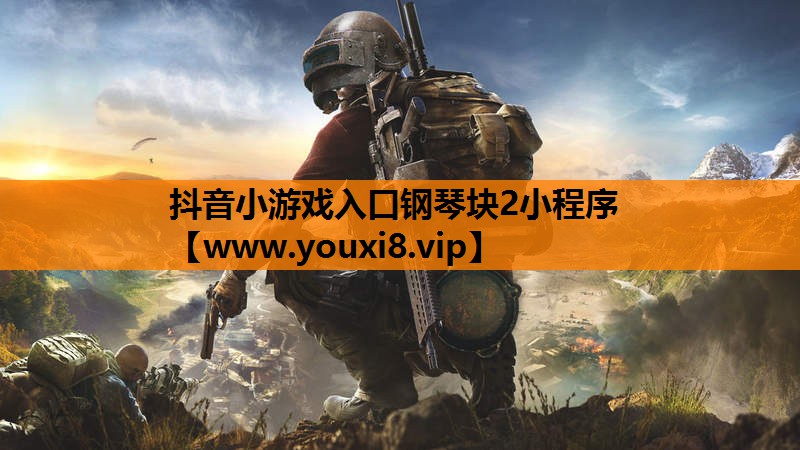 抖音小游戏入口钢琴块2小程序