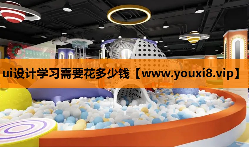ui设计学习需要花多少钱