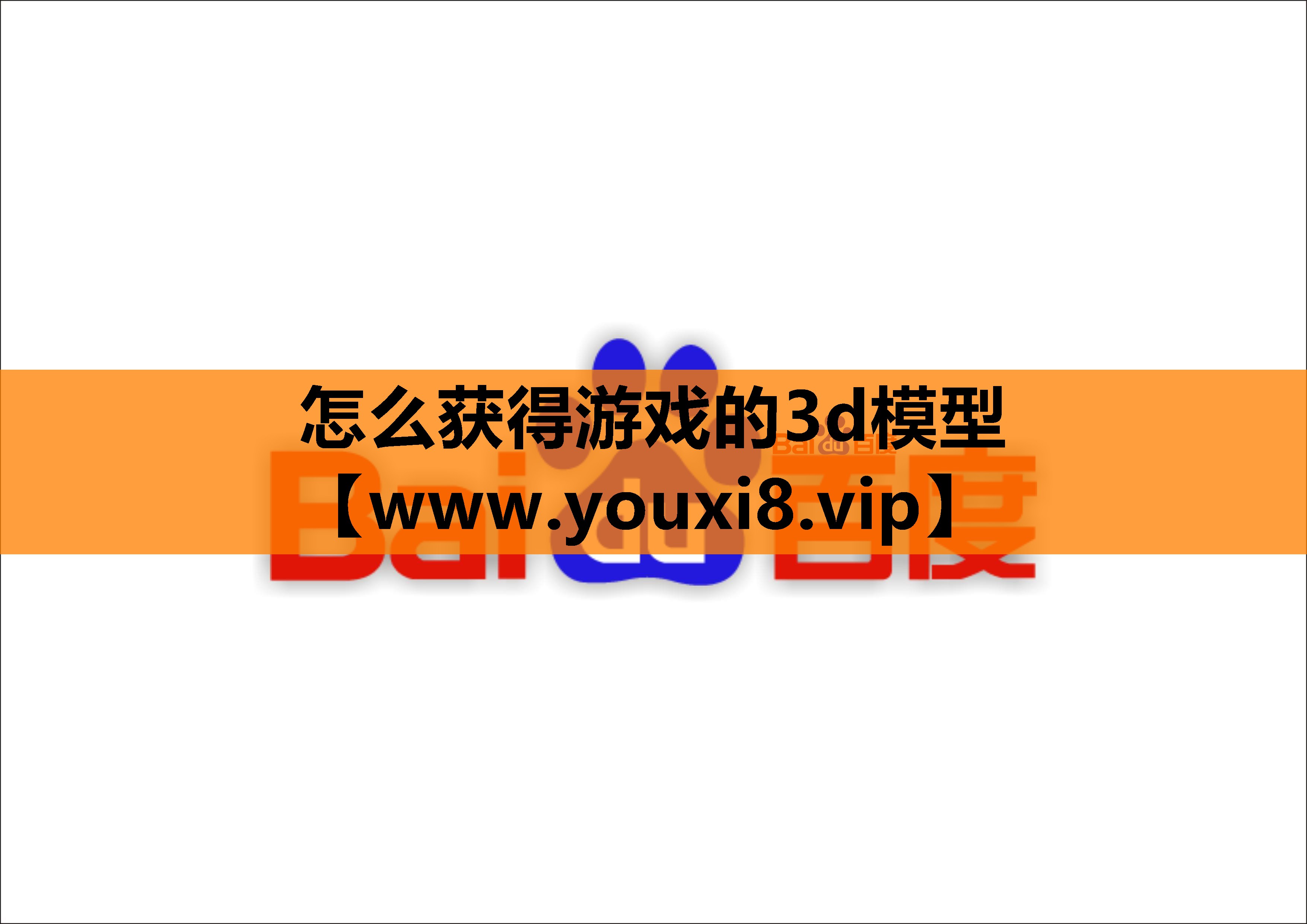 怎么获得游戏的3d模型