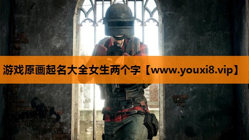 游戏原画起名大全女生两个字