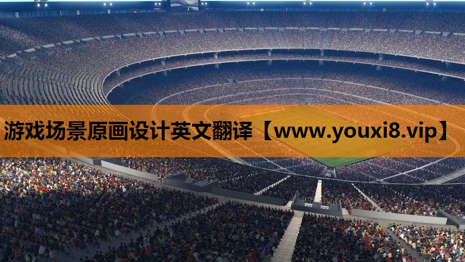 游戏场景原画设计英文翻译